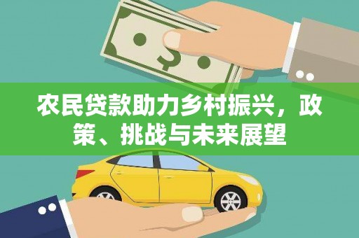 芗城农民贷款助力乡村振兴，政策、挑战与未来展望