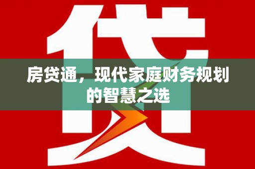 芗城房贷通，现代家庭财务规划的智慧之选