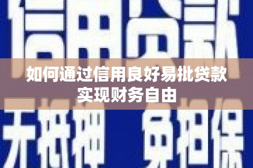 芗城如何通过信用良好易批贷款实现财务自由