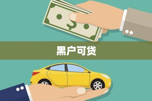 芗城黑户可贷