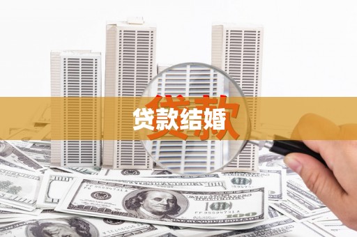 芗城贷款结婚