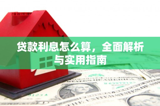 芗城贷款利息怎么算，全面解析与实用指南