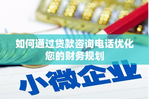 芗城如何通过贷款咨询电话优化您的财务规划