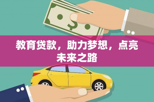 芗城教育贷款，助力梦想，点亮未来之路