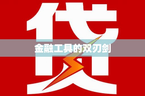 芗城金融工具的双刃剑