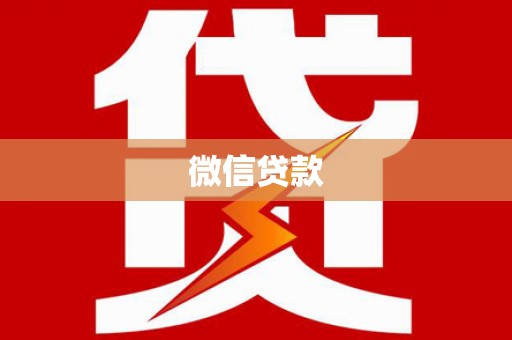 芗城微信贷款