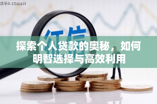 芗城探索个人贷款的奥秘，如何明智选择与高效利用