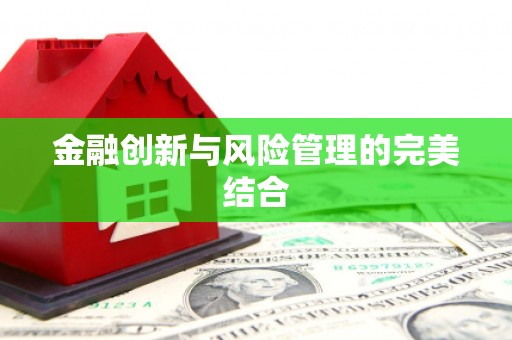 芗城金融创新与风险管理的完美结合