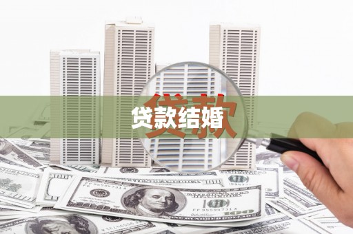 芗城贷款结婚