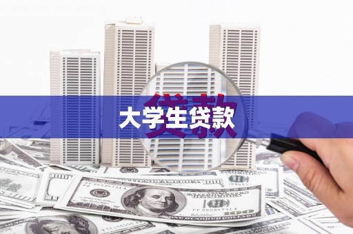 芗城大学生贷款