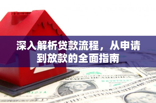 芗城深入解析贷款流程，从申请到放款的全面指南