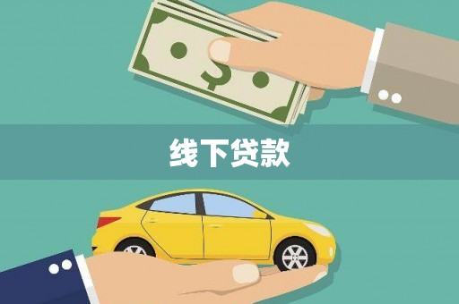 芗城线下贷款