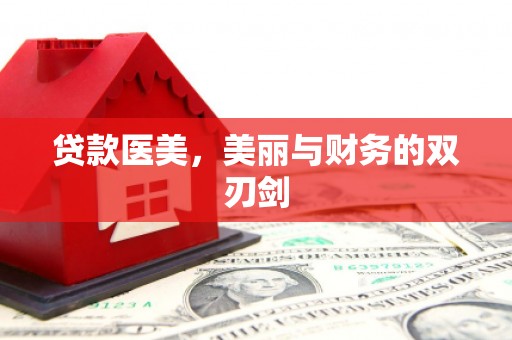 芗城贷款医美，美丽与财务的双刃剑