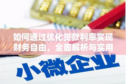 芗城如何通过优化贷款利率实现财务自由，全面解析与实用策略