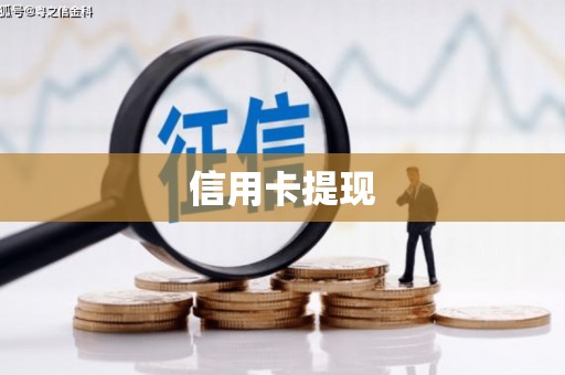 芗城信用卡提现