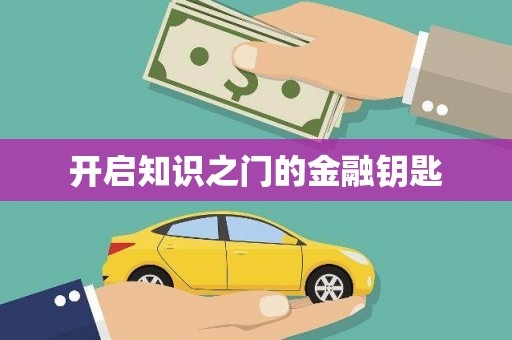 芗城开启知识之门的金融钥匙