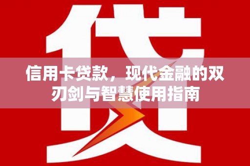 芗城信用卡贷款，现代金融的双刃剑与智慧使用指南
