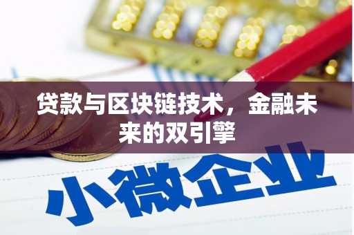芗城贷款与区块链技术，金融未来的双引擎