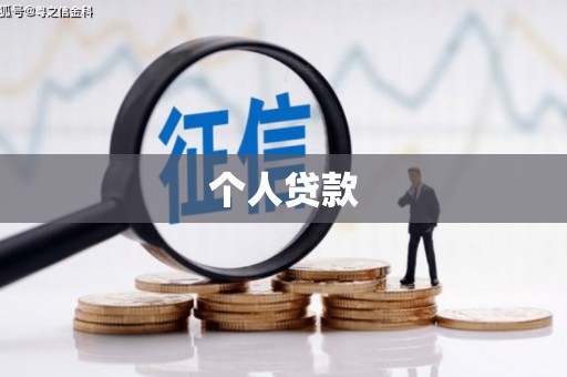 芗城个人贷款