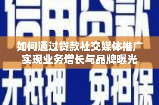 芗城如何通过贷款社交媒体推广实现业务增长与品牌曝光