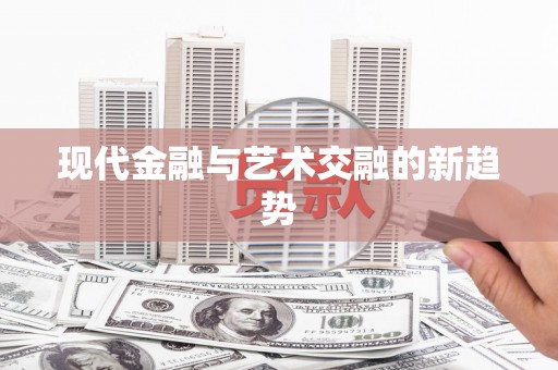 芗城现代金融与艺术交融的新趋势