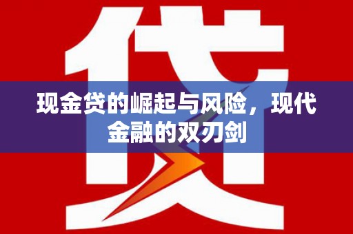 芗城现金贷的崛起与风险，现代金融的双刃剑