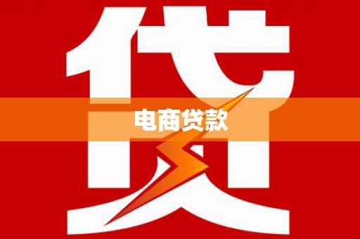 芗城电商贷款