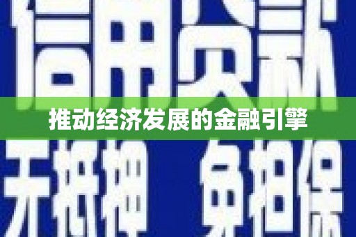 芗城推动经济发展的金融引擎
