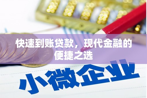 芗城快速到账贷款，现代金融的便捷之选