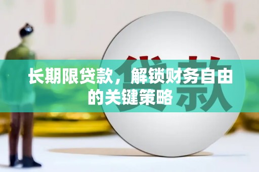 芗城长期限贷款，解锁财务自由的关键策略