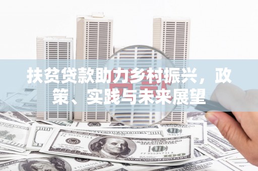 芗城扶贫贷款助力乡村振兴，政策、实践与未来展望