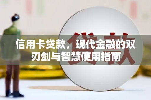 芗城信用卡贷款，现代金融的双刃剑与智慧使用指南