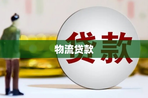 芗城物流贷款