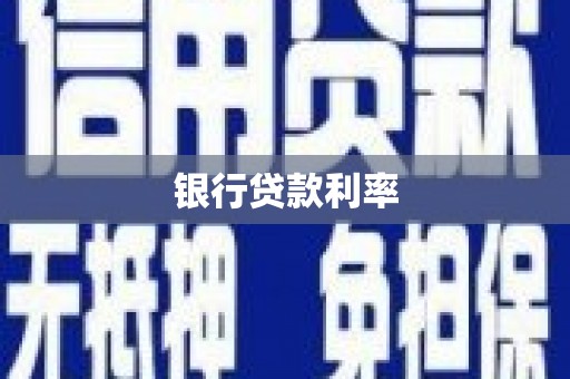 芗城银行贷款利率
