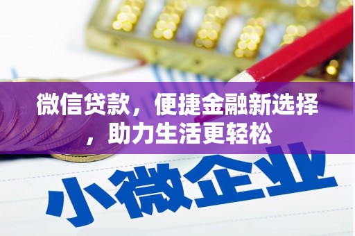 芗城微信贷款，便捷金融新选择，助力生活更轻松