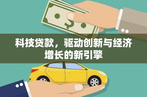 芗城科技贷款，驱动创新与经济增长的新引擎