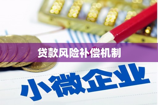 芗城贷款风险补偿机制