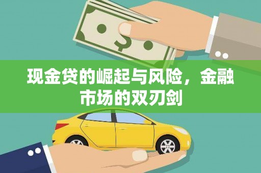 芗城现金贷的崛起与风险，金融市场的双刃剑