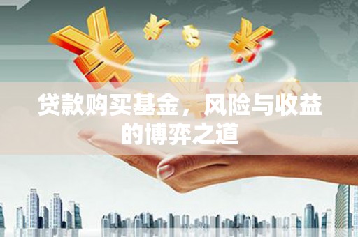 芗城贷款购买基金，风险与收益的博弈之道