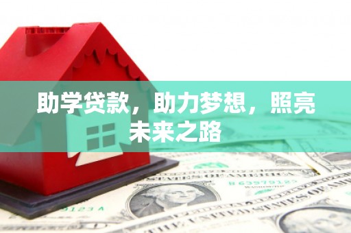 芗城助学贷款，助力梦想，照亮未来之路