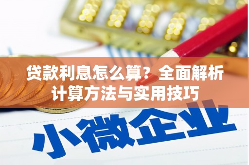 芗城贷款利息怎么算？全面解析计算方法与实用技巧