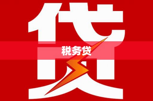 芗城税务贷