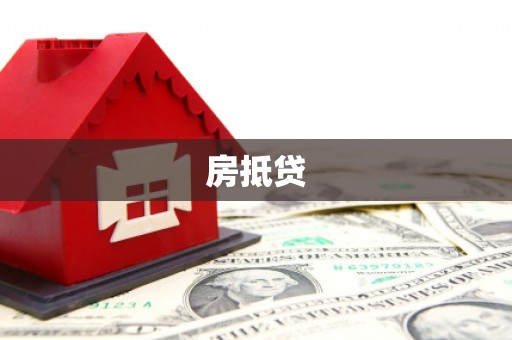 芗城房抵贷