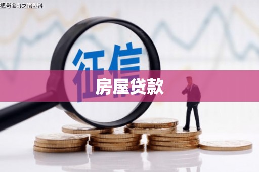 芗城房屋贷款
