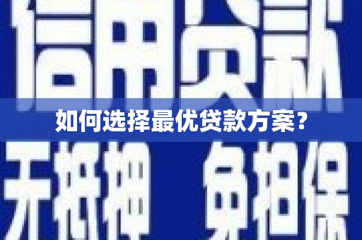 芗城如何选择最优贷款方案？