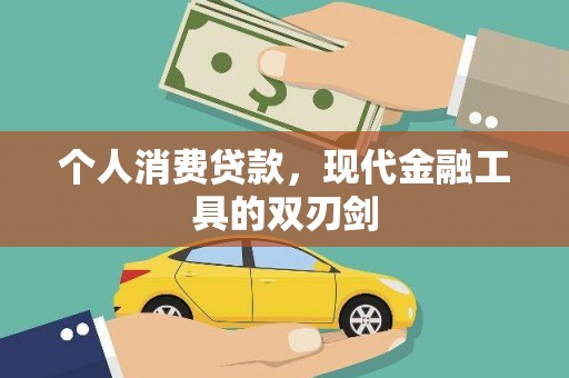 芗城个人消费贷款，现代金融工具的双刃剑