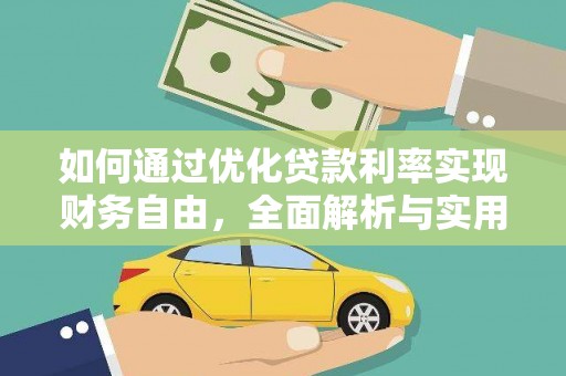 芗城如何通过优化贷款利率实现财务自由，全面解析与实用策略