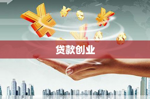 芗城贷款创业