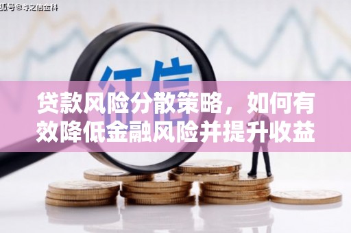 芗城贷款风险分散策略，如何有效降低金融风险并提升收益