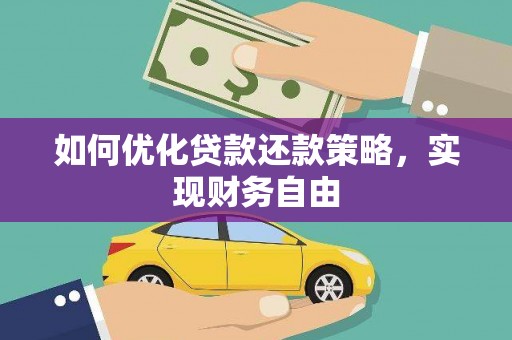 芗城如何优化贷款还款策略，实现财务自由